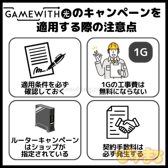 gamewith光 キャンペーン 注意点