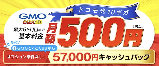 ドコモ光 GMO
