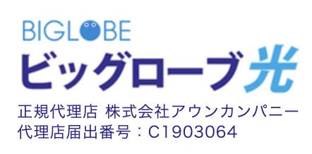 アウンカンパニー ビッグローブ光