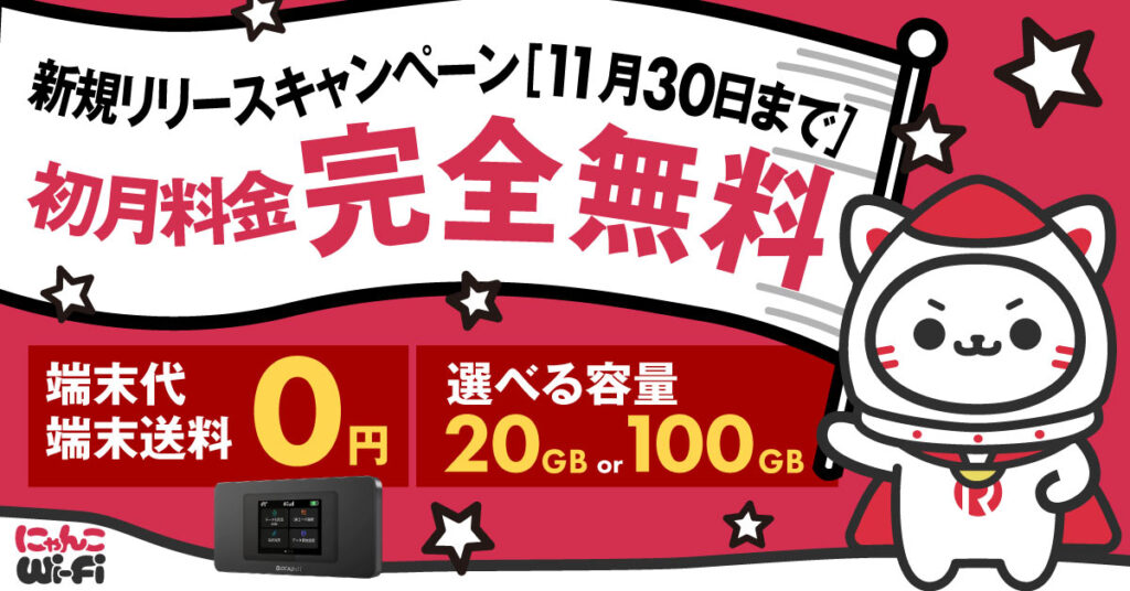 にゃんこWi-Fi