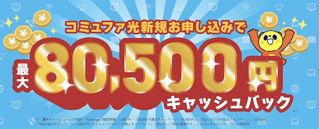 コミュファ光 Communet