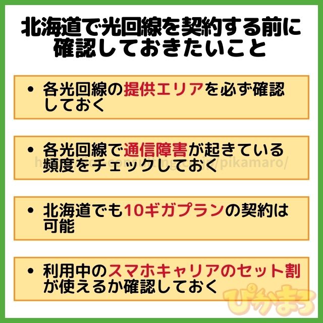 北海道 光回線 選び方