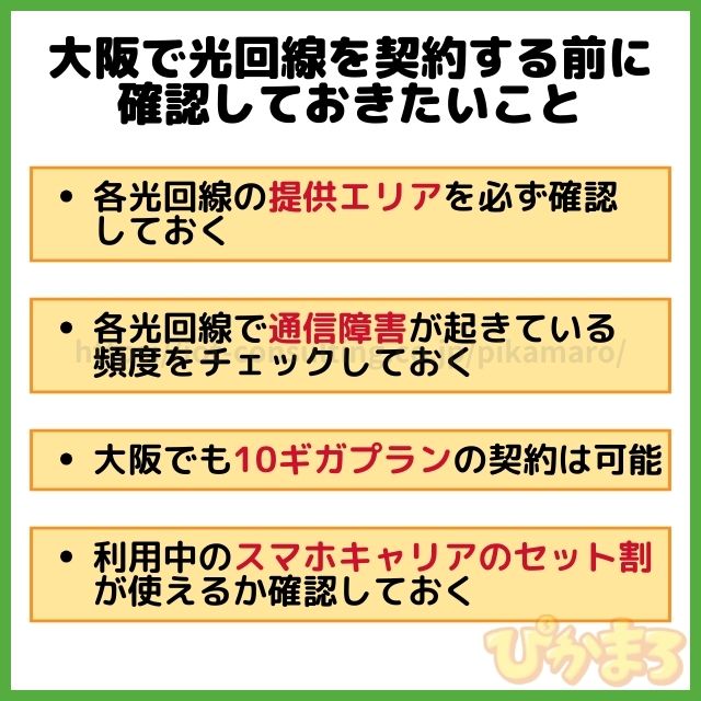 大阪 光回線 選び方
