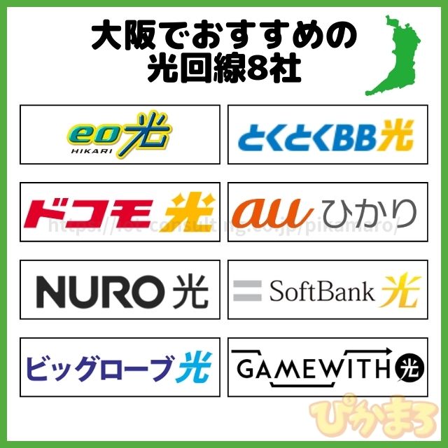大阪 光回線 おすすめ