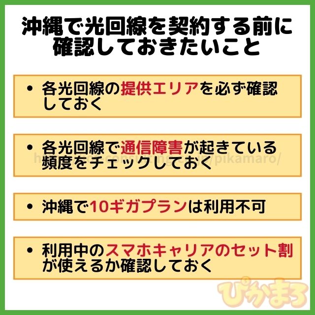 沖縄 光回線 選び方