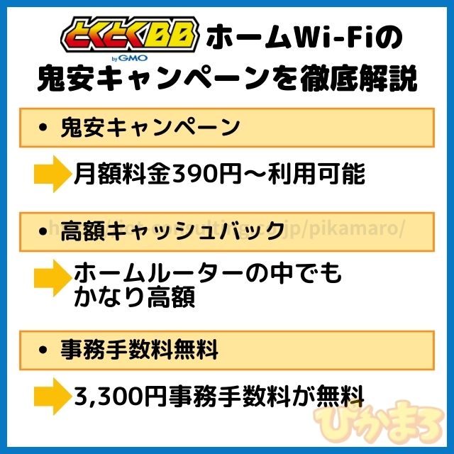 とくとくbbホームwifi 鬼安キャンペーン