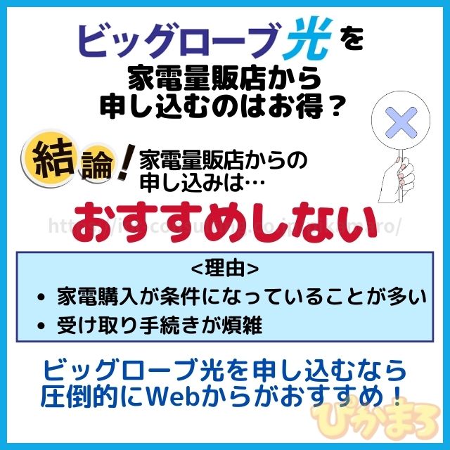 ビッグローブ光 申し込み 家電量販店