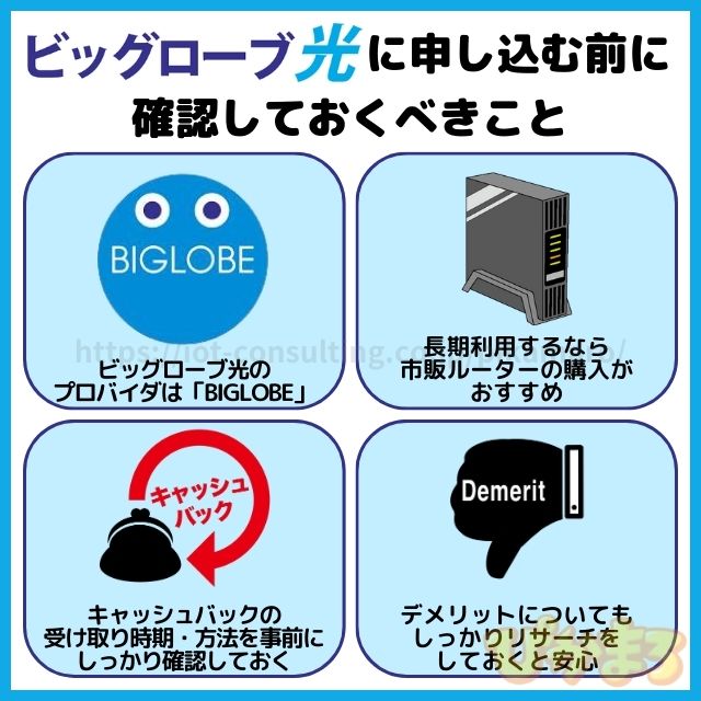 ビッグローブ光 申し込み 注意点