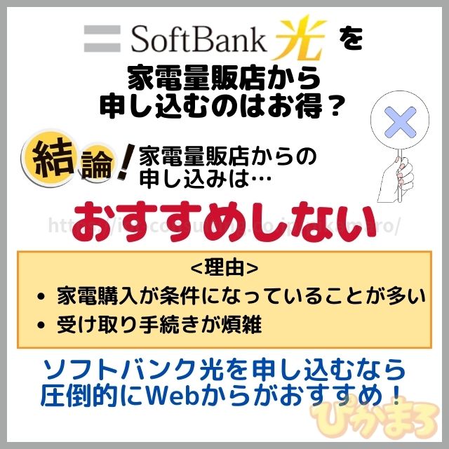 ソフトバンク光 申し込み 家電量販店