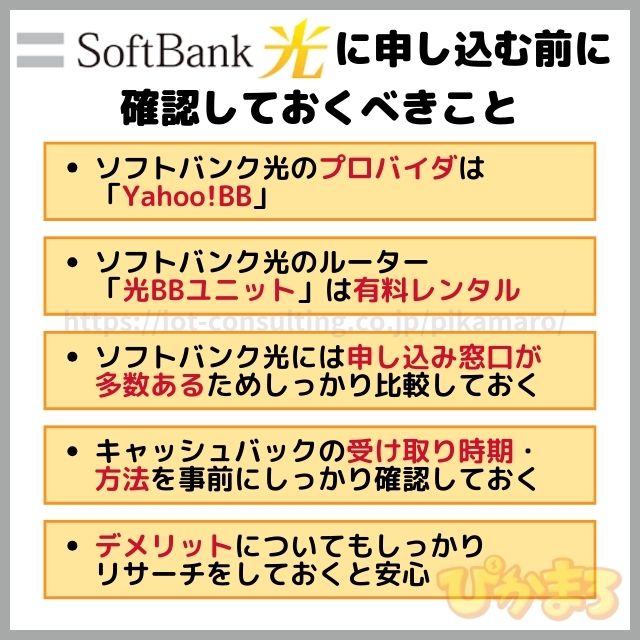 ソフトバンク光 申し込み 注意点