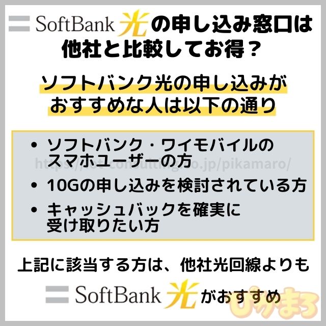 ソフトバンク光 申し込み 他社比較