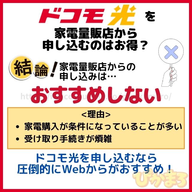 ドコモ光 申し込み 家電量販店