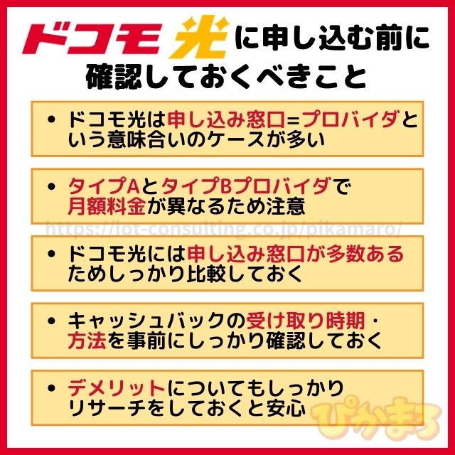 ドコモ光 申し込み 注意点