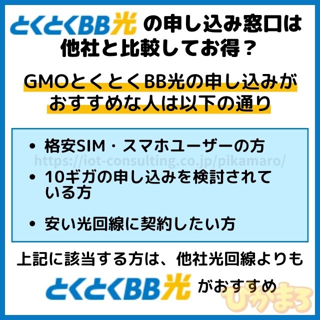 とくとくbb光 申し込み 比較