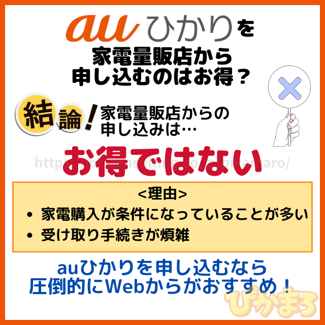 auひかり 申し込み 家電量販店