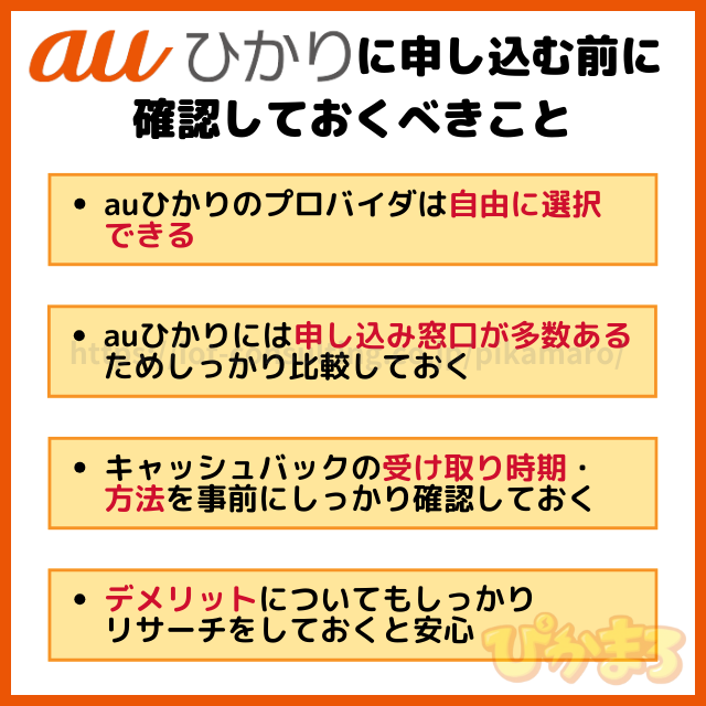 auひかり 申し込み 注意点