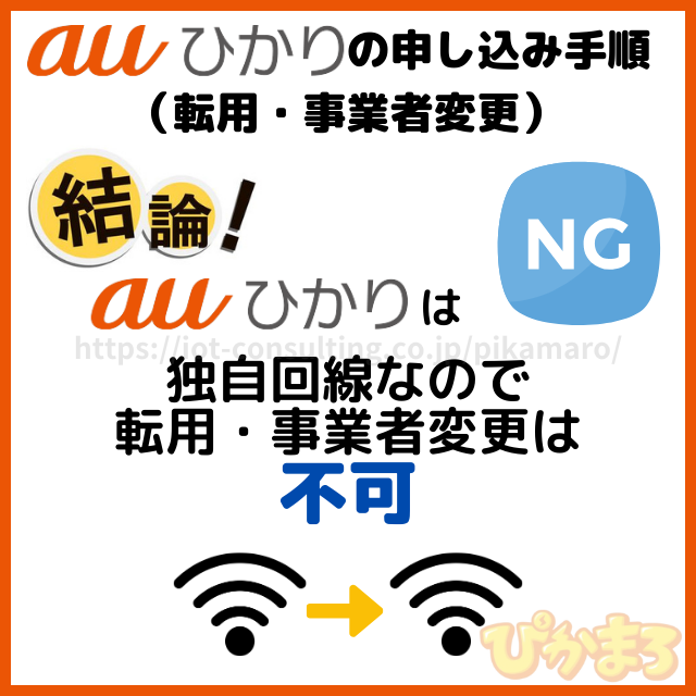 auひかり 申し込み 転用・事業者変更