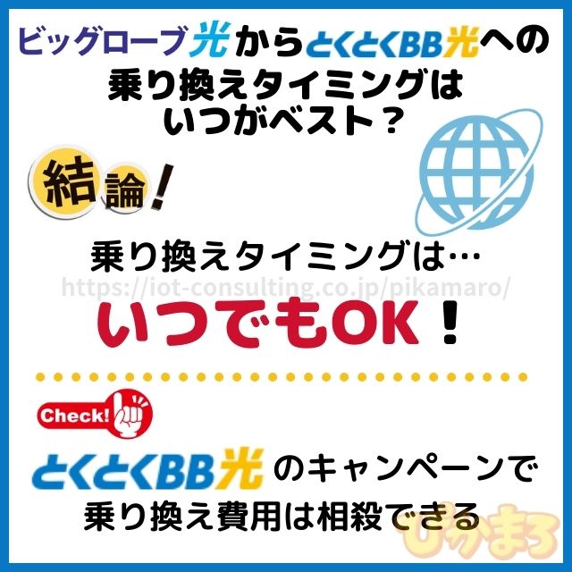 ビッグローブ光 から とくとくbb光 乗り換え ベストタイミング