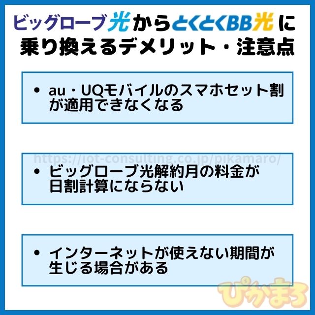 ビッグローブ光 から とくとくbb光 乗り換え デメリット