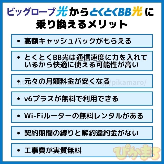 ビッグローブ光 から とくとくbb光 乗り換え メリット