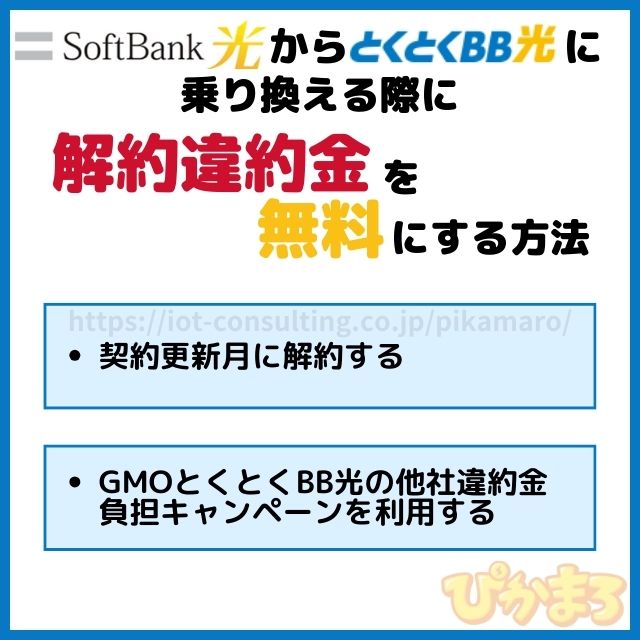 ソフトバンク光 から とくとくbb光 乗り換え 無料