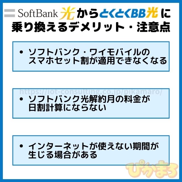 ソフトバンク光 から とくとくbb光 乗り換え デメリット