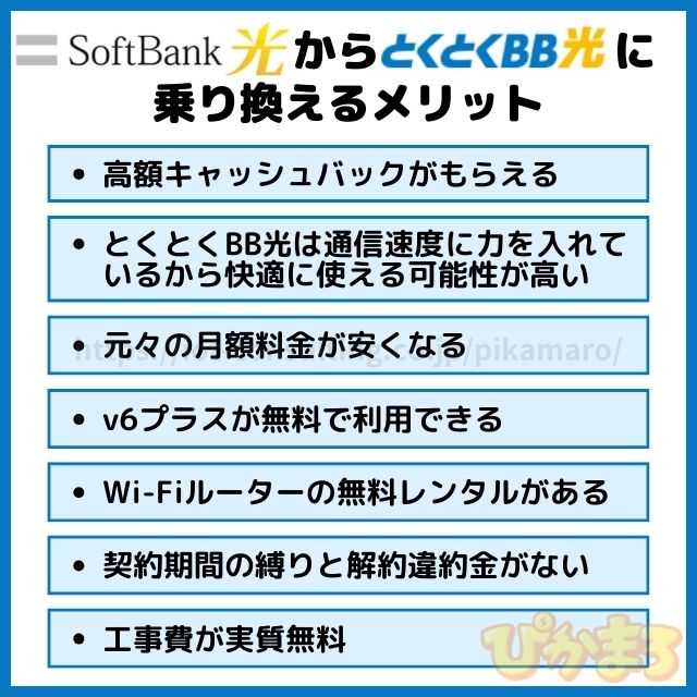 ソフトバンク光 から とくとくbb光 メリット