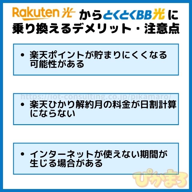 楽天ひかり から とくとくbb光 乗り換え デメリット