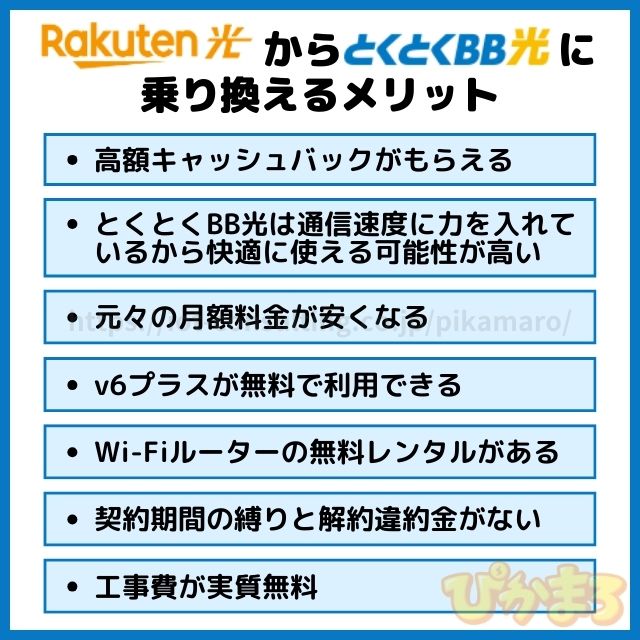 楽天ひかり から とくとくbb光 乗り換え メリット