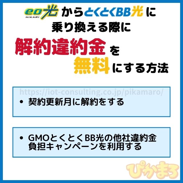 eo光 から とくとくbb光 乗り換え 無料
