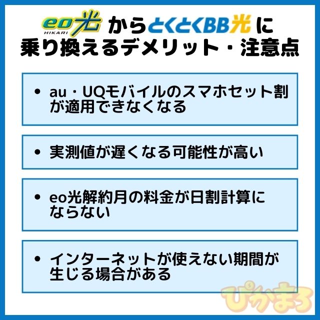 eo光 から とくとくbb光 乗り換え デメリット