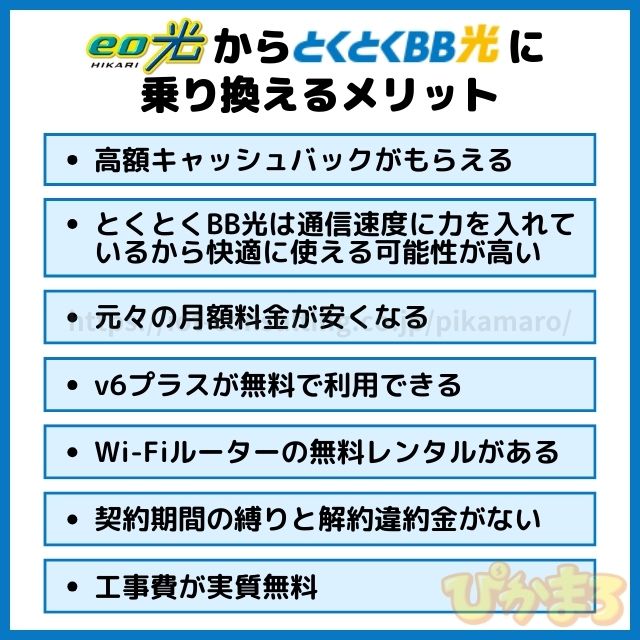 eo光 から とくとくbb光 乗り換え メリット