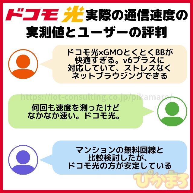 ドコモ光 速度 実測値 評判