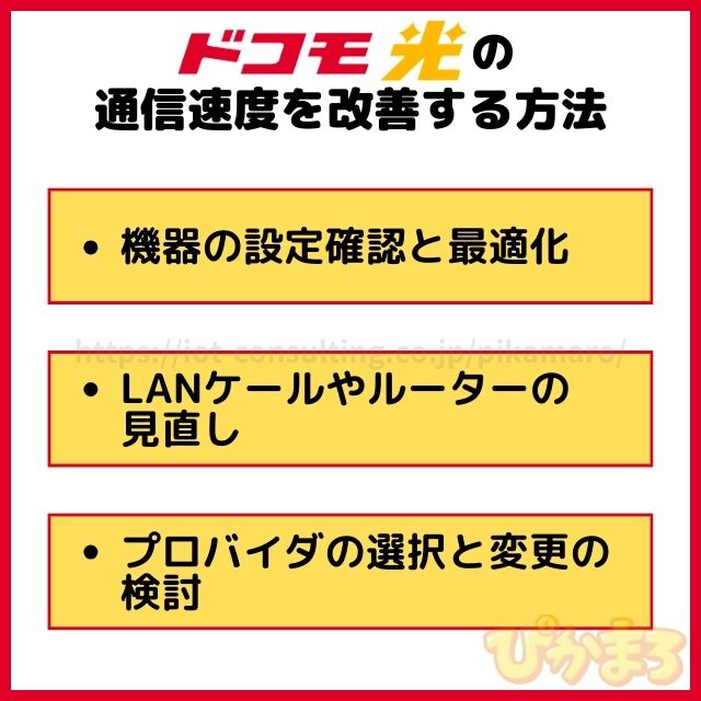 ドコモ光 速度 改善