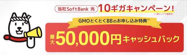 ソフトバンク光 GMO