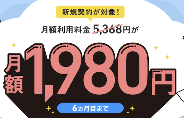 1,980円ではじめようキャンペーン