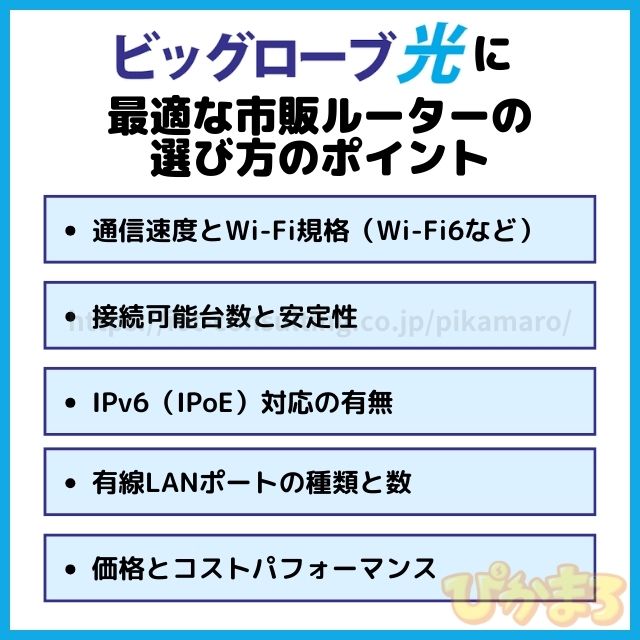 ビッグローブ光 市販ルーター 選び方