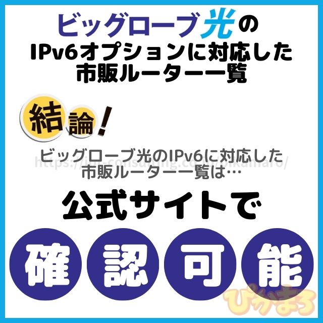 ビッグローブ光 市販ルーター IPv6 おすすめ