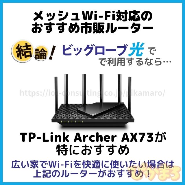 ビッグローブ光 市販ルーター おすすめ メッシュwifi