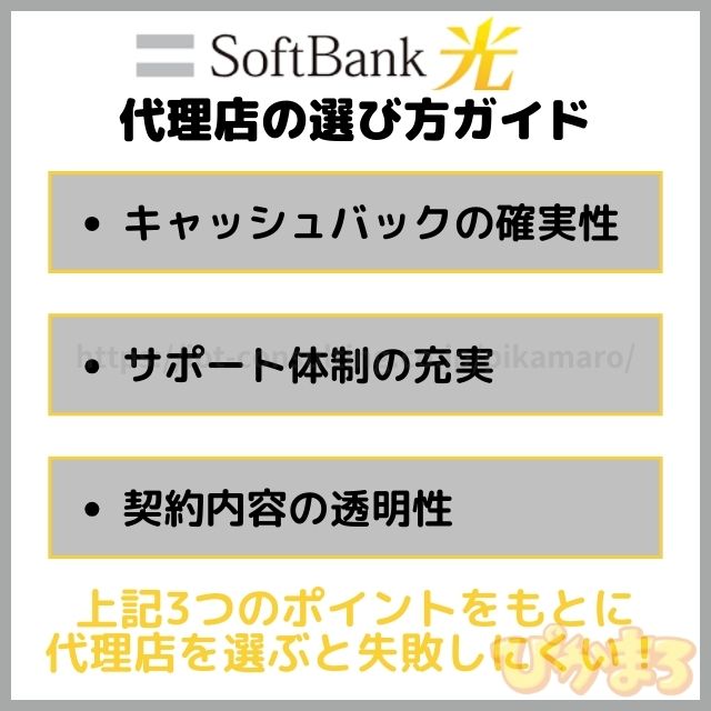 フトバンク光 代理店 選び方