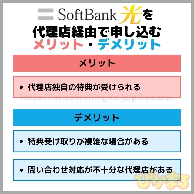 ソフトバンク光 代理店 メリット デメリット
