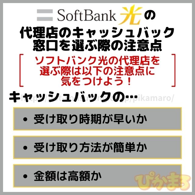 ソフトバンク光 代理店 注意点