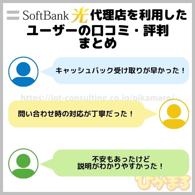ソフトバンク光 代理店 評判 口コミ