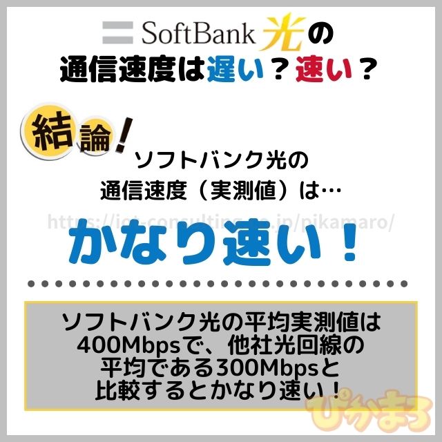 ソフトバンク光 速度 遅い
