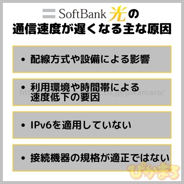 ソフトバンク光 速度 遅い 原因