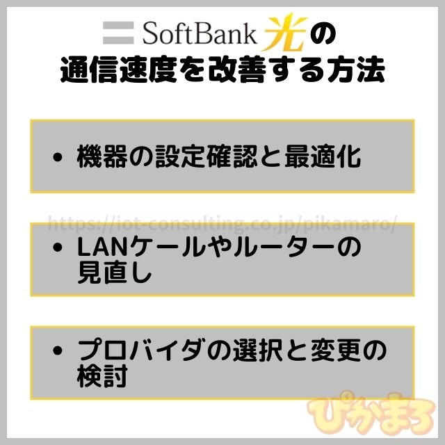 ソフトバンク光 速度 改善