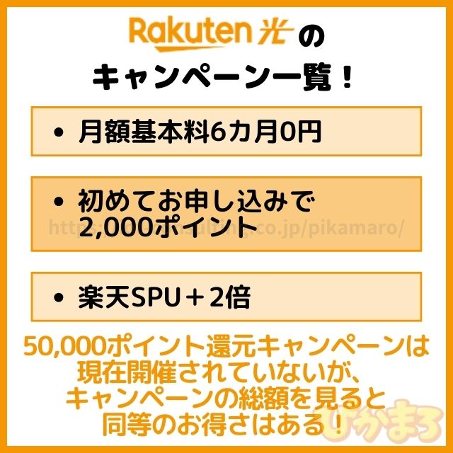 楽天ひかり キャンペーン