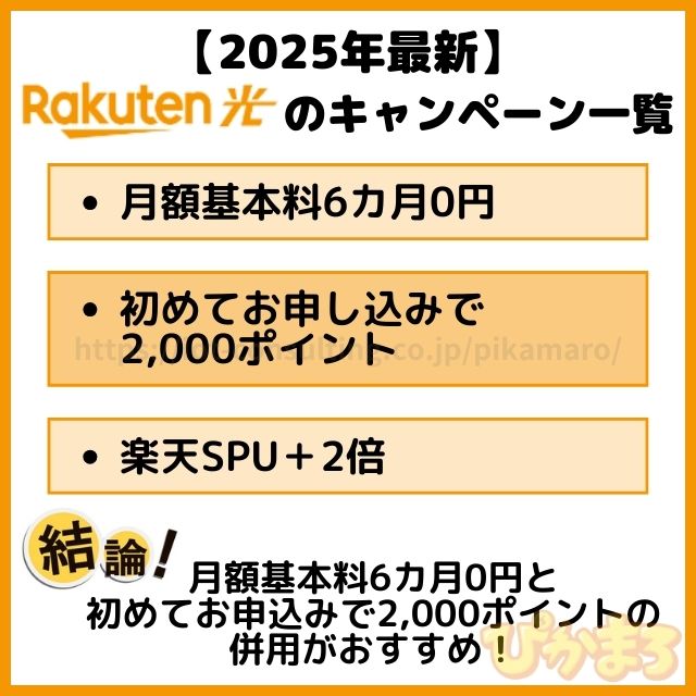 楽天ひかり キャンペーン 一覧