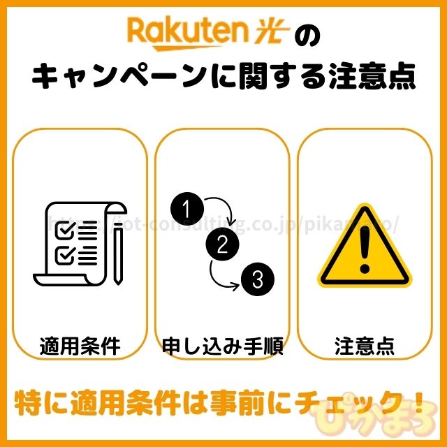 楽天ひかり キャンペーン 注意点