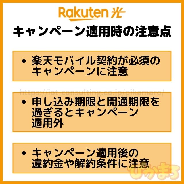 楽天ひかり キャンペーン適用 注意点